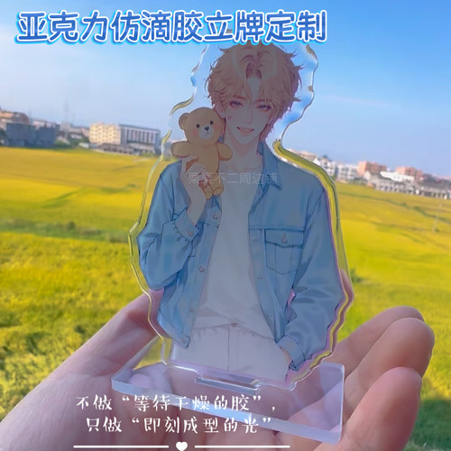 亚克力仿滴胶立牌定制可单面导角双面导角
