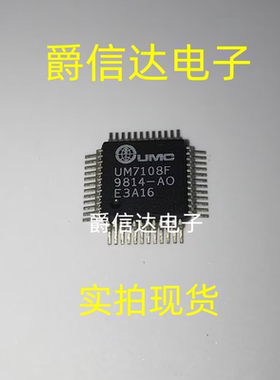 UM7108F QFP48 100%全新原装 一个起售 可直拍