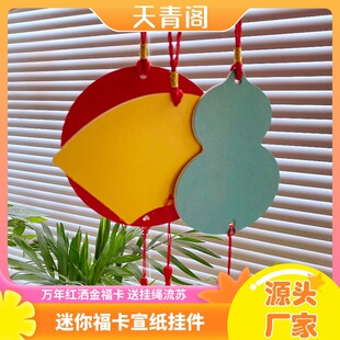 春节万年红挂件万年红福卡装鎏金宣纸迷你小号双面空白加厚挂饰