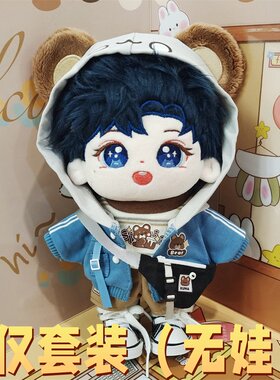 【仅衣服】20cm棉花娃娃衣服呆呆熊四件套可爱毛绒公仔服饰换装