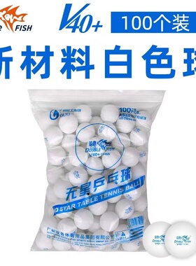 双鱼乒乓球V40+新材料有缝100个袋装一星无星ABS高分子训练乒乓球