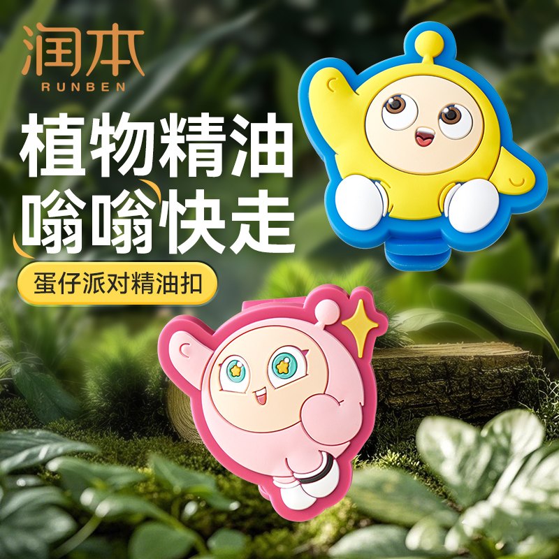 润本植物精油扣蛋仔派对随身扣儿童扣户外防蚊虫叮咬驱蚊液防蚊水