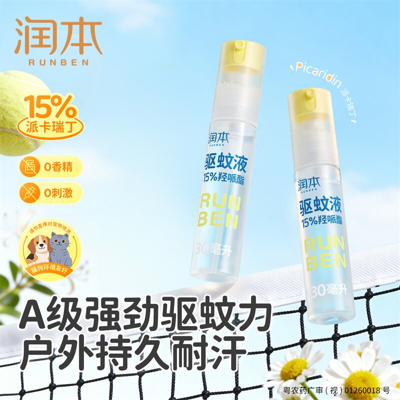 润本驱蚊喷雾防蚊液户外便携防蚊虫叮咬儿童宝宝专用花露水