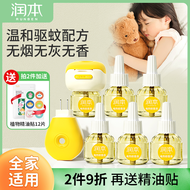 润本电热蚊香液婴儿童无味蚊香补充液孕妇宝宝专用无烟驱蚊液器
