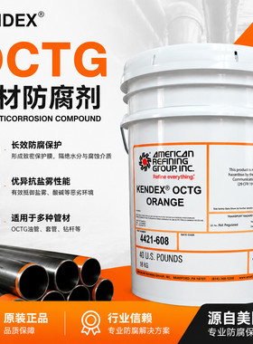 美国KENDEX OCTG 油管套管管材防腐剂 仓储脂 重载抗腐蚀保护剂