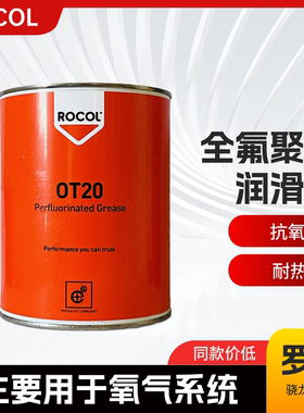 ROCOL OT20 全氟聚醚润滑脂 英国罗哥氧气系统白色油脂 39024 1kg