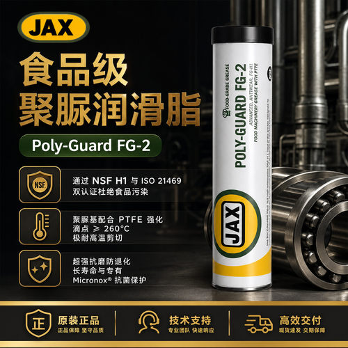 美国JAX POLY-GUARD FG-2 食品级润滑脂 高温高速电机轴承黄油