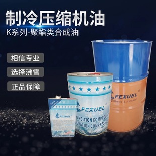 60K冷冻油聚酯类制冷压缩机润滑油螺杆离心式 沸雪FX 空调冷冻机油