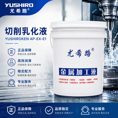 日本尤希路YUSHIROKEN AP-EX-E1切削液 铝合金钢件通用乳化油