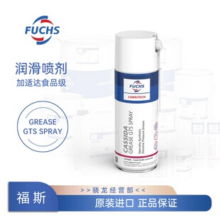 食品级润滑脂 福斯加适达CASSIDA SPRAY GREASE 喷剂400ml GTS