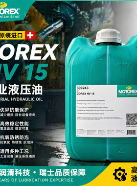 摩托瑞斯MOTOREX COREX HV 15 22 32 46 68 100号HVI工业液压油