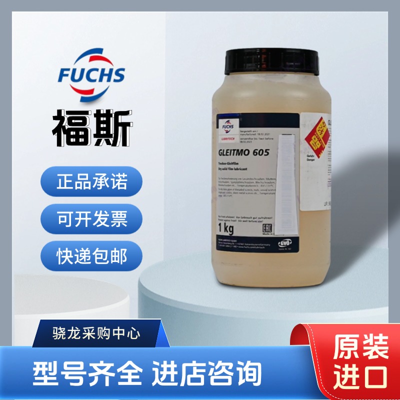 德国福斯FUCHS Gleitmo 605 通用型干膜润滑剂 1KG/罐