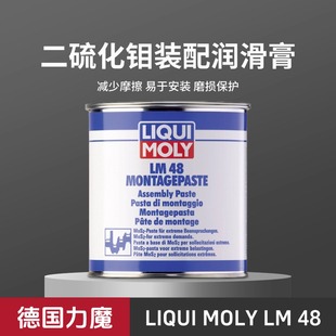 Moly 二硫化钼螺纹装 德国力魔Liqui LM48 4096 配润滑膏 防卡剂油
