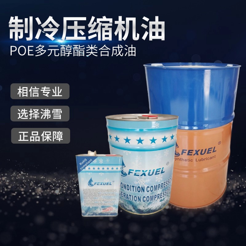 沸雪FX-POE100冷冻油醇酯类制冷压缩机润滑油空调冷库冷冻机油
