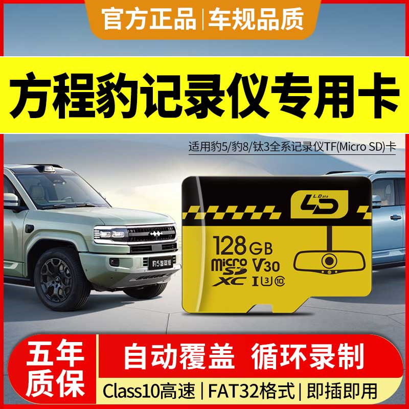 方程豹钛7钛3行车记录仪专用内存卡豹5豹8存储卡车载高速tf储存卡