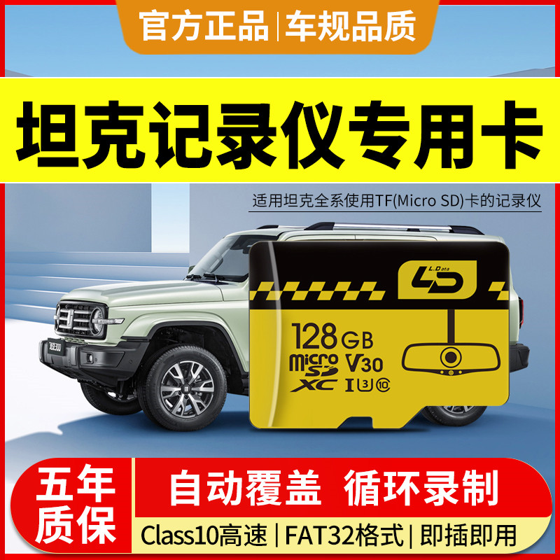 长城坦克全系行车记录仪sd存储卡