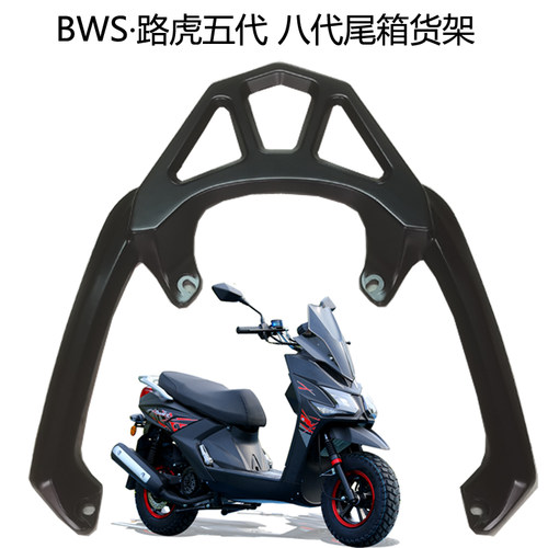 踏板摩托车BWS路虎八代后货架