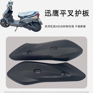 电动车挡泥板外壳塑料件迅鹰尚领适用于爱玛台铃五星钻豹平叉护板