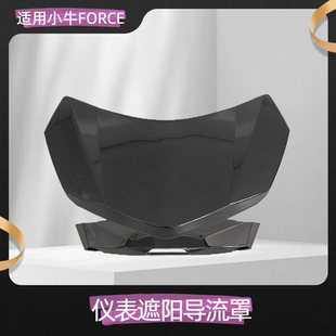 适用大金牛小牛电动车仪表壳U+B N1挡风罩FORCE码表遮阳板导流罩