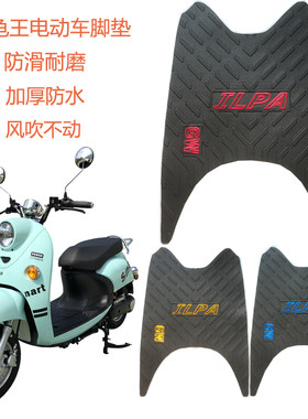适用台铃爱玛小龟电动车防滑脚垫
