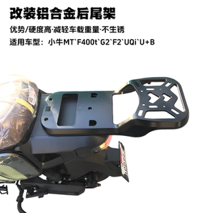 适用小牛MT电动车货架U+UqiUSG2F2F400T电瓶车改装外卖后尾箱支架
