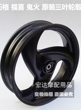 福喜巧格原装三叶gy6助力钢圈