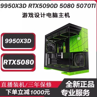 5060TI台式 5070TI 电脑 5090 AMD9950X3D9900游戏电竞主机RTX5080