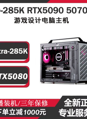 Ultra9-285K游戏主机RTX4090 5090 5070TI5080 5060迷你台式电脑