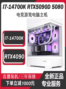 I7-14700K游戏台式主机RTX4090 5060 5070TI 5080 5090D办公电脑
