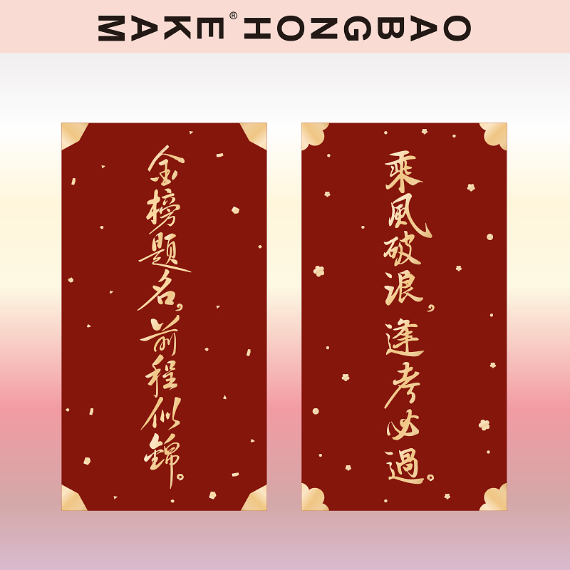 中高考升学金榜题名前程似锦乘风破浪逢考必胜红包利是封个性创意