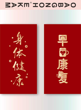 早日康复高档通用个性创意红包