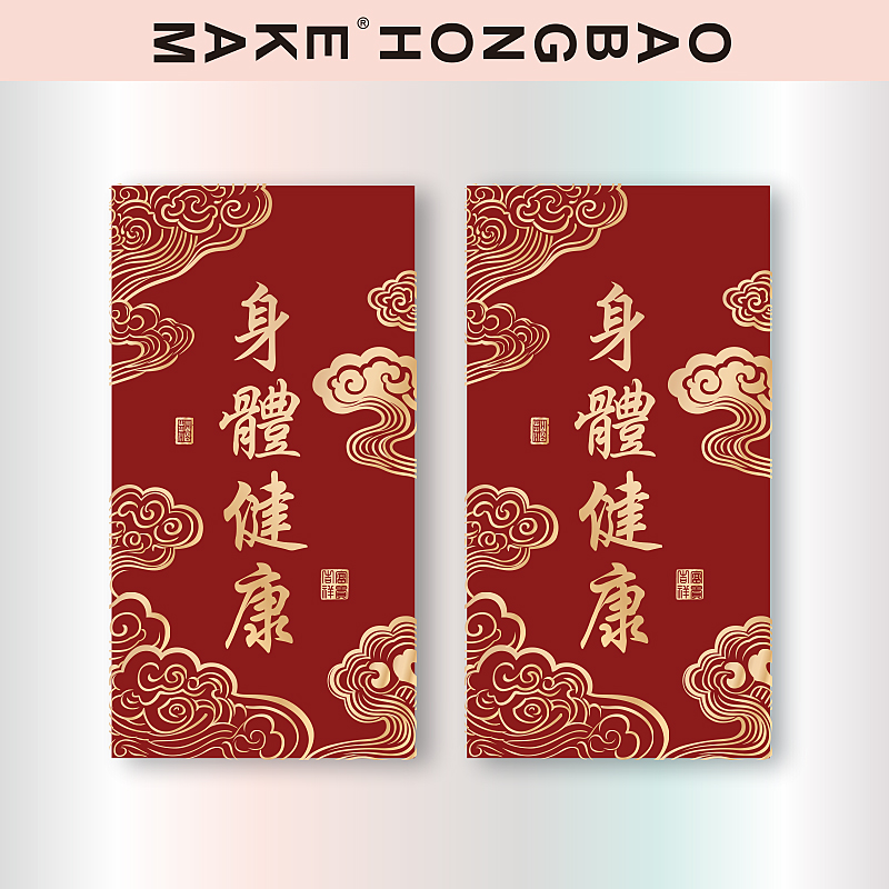身体健康早日康复红包