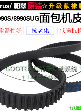 183齿549柏翠面包机配件皮带PE8990S/8990SUG电机齿轮橡胶同步带