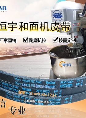 恒宇和面机专用电机皮带gater Super HC Plus Vextra XPZ1025 V80