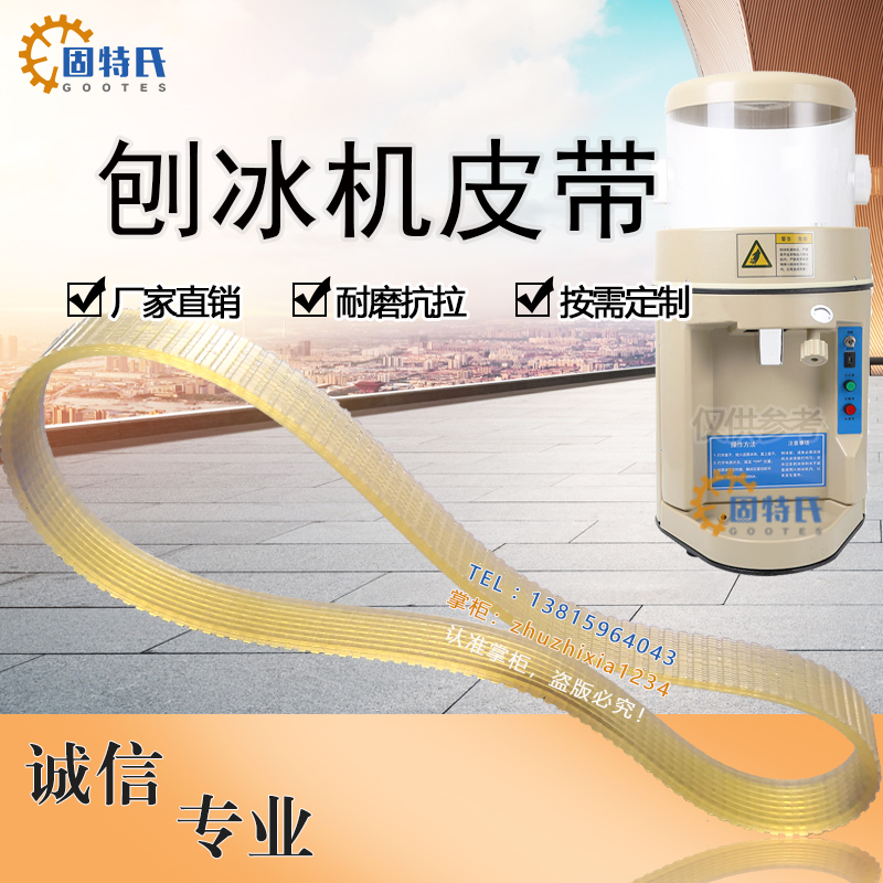 刨冰机因纽特yn168雪鹿传动皮带