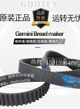 Gemini Bread maker GBM550W/650W/750W面包机皮带耐磨橡胶齿轮带