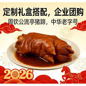 中华老字号周钦公流亭猪蹄年货礼盒装 定制专拍