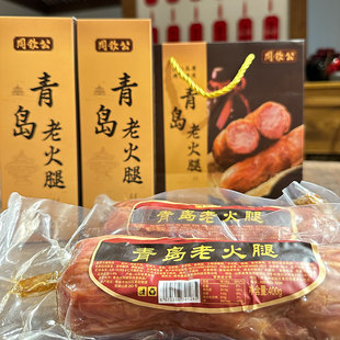 周钦公青岛老火腿特产纯腱子肉火腿老式香肠即食火腿礼盒伴手礼