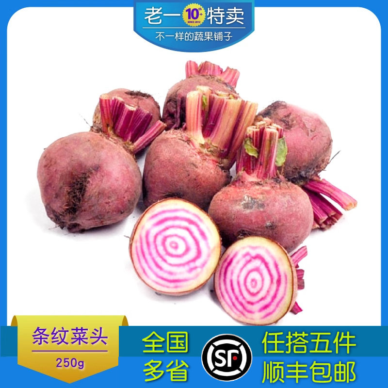 新鲜条纹甜菜头250g 螺旋纹红菜根 小菜头条纹萝卜