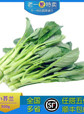老一特卖芥兰500g新鲜蔬菜