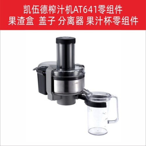 KENWOOD/凯伍德配件 AT641榨汁机刀盘 分离器 上盖 果渣盒零组件