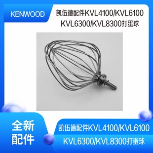 KVL61 KVL6300 凯伍德厨师机配件KVL4100 KENWOOD KVL8300打蛋球