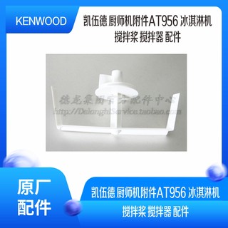 KENWOOD/凯伍德 厨师机附件AT956 冰淇淋机 搅拌桨 搅拌器 配件