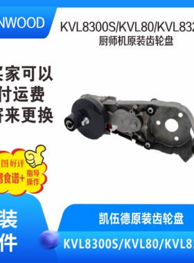 KENWOOD凯伍德/KVL8300S/KVL80/KVL8320S厨师机原装齿轮盘