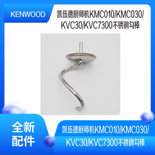 凯伍德厨师不锈钢勾棒