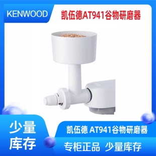 kax941谷物研磨配件 Kenwood 凯伍德厨师机料理机配件AT941