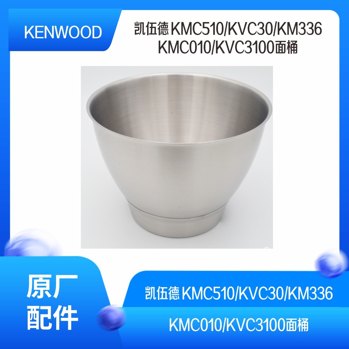 KENWOOD/凯伍德厨师机 KMC510/KVC30/KM336/KMC010/KVC3100面桶