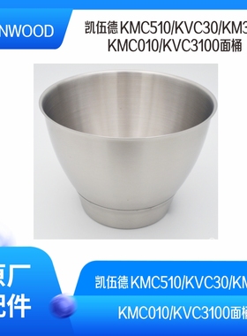 KENWOOD/凯伍德厨师机 KMC510/KVC30/KM336/KMC010/KVC3100面桶