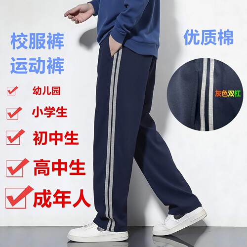 春夏藏青经典灰色双杠全棉运动裤