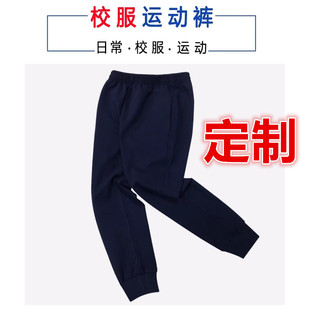 全棉深藏青色束脚收口罗口校服裤 子定制S